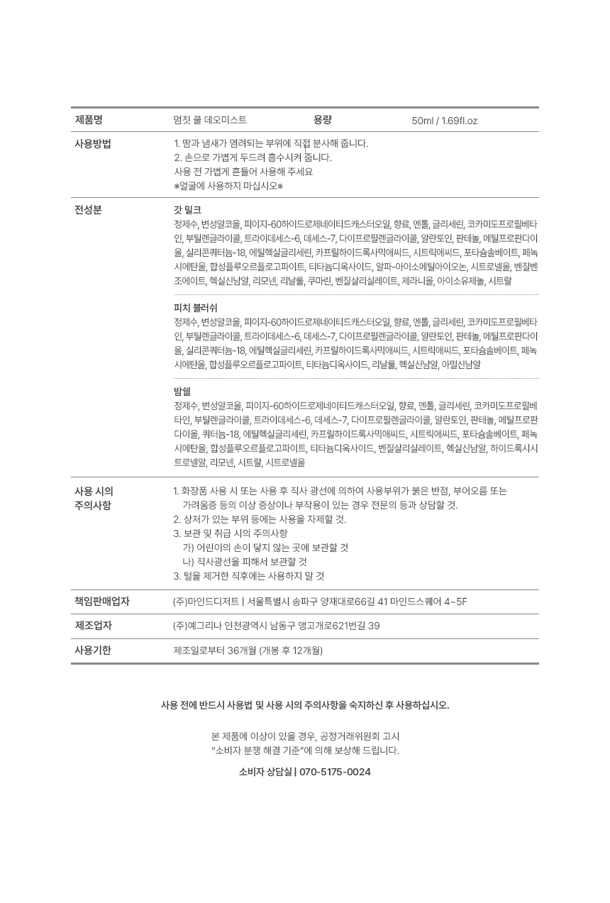 쿨데오미스트 3종
